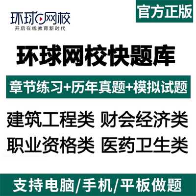 环球网校快题库激活码初级中级经济师一造二造一级造价师建造安全