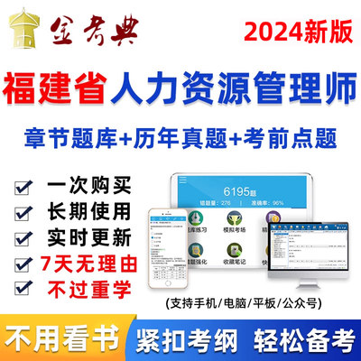 福建省2024年人力资源管理师初级中级人资考试题库软件真题资料