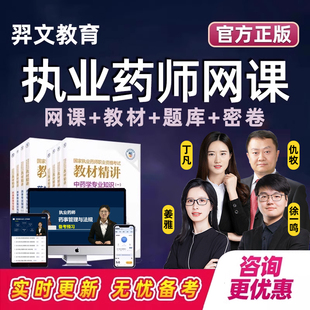 2026执业药药师网课职业西药中药考试真题库视频课程教材书课件25