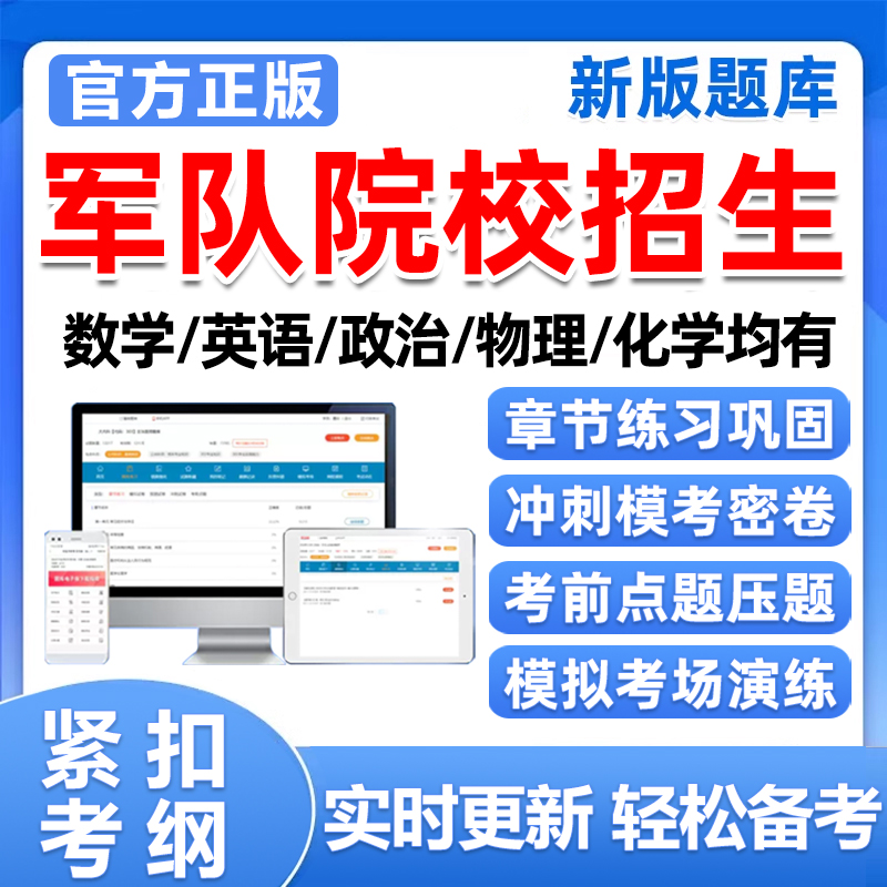 2025军队院校招生军考考试题库数学英语物理政治军官提干真题资料