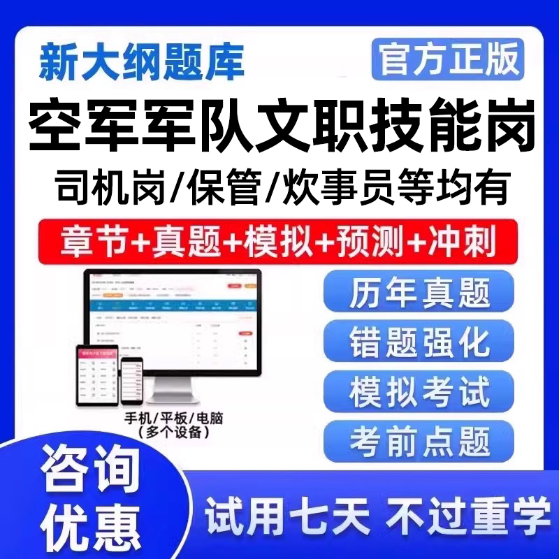 空军军队文职技能岗考试题库真题司机岗炊事员保管员资料刷题软件