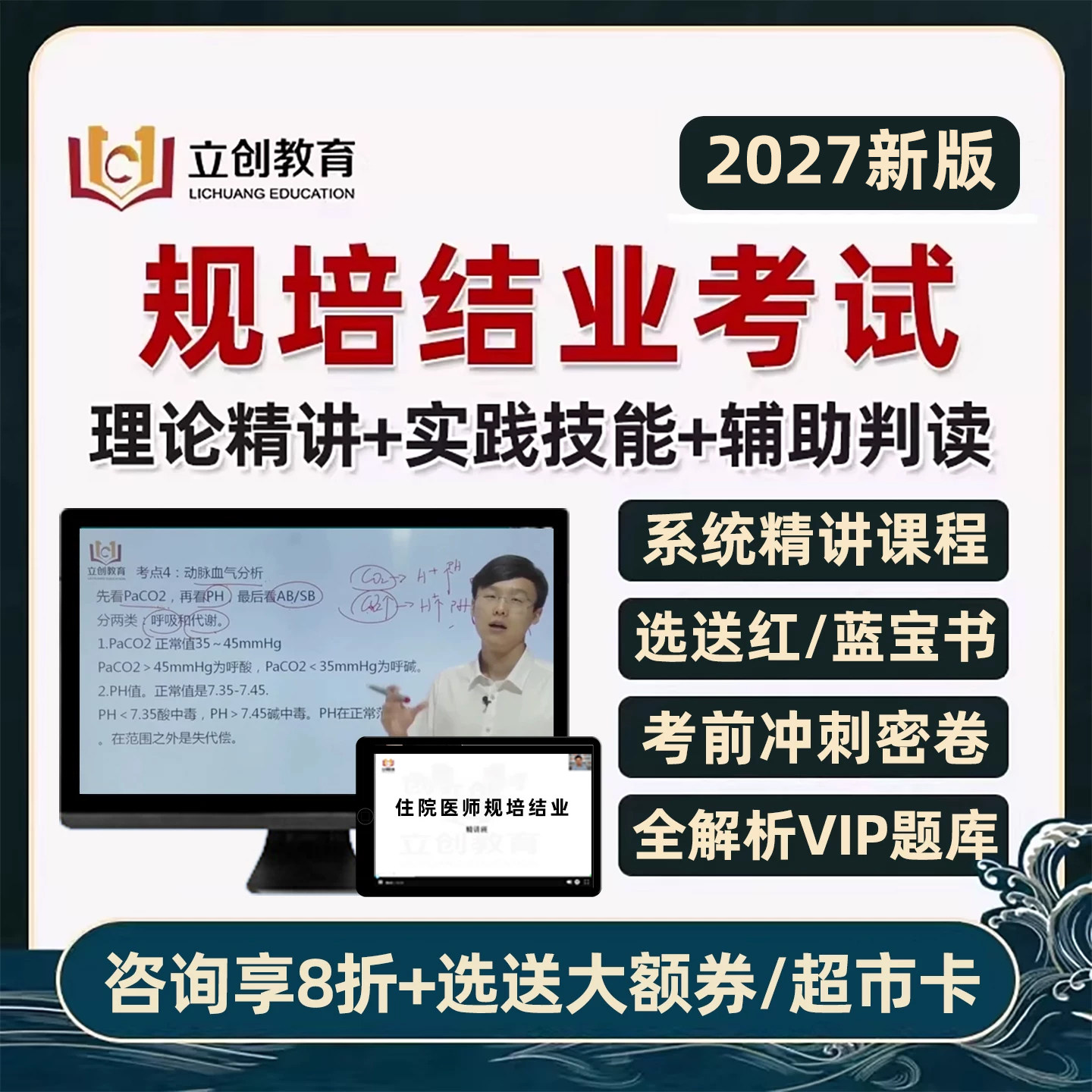 立创教育2027住院医师规范化培训规培结业考核考试真题库网课视频红蓝宝书教材住培实践技能中医全科内科儿科眼科口腔麻醉助理2026