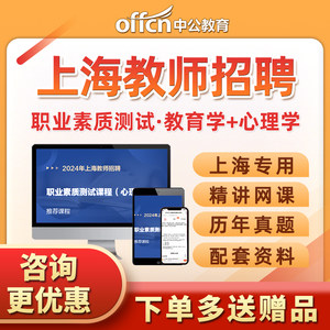 2024中公上海教师招聘职业素质综合测试教育学心理学教招网课视频