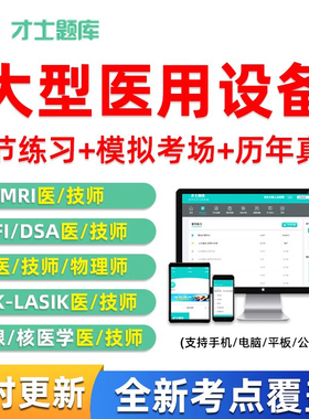 2026大型医用设备上岗证LA物理师CDFI/CT/DSA乳腺技师MRI医师题库