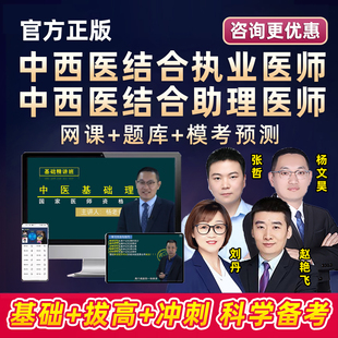 2026中西医结合执业医师助理资格考试网课历年真题库技能视频教材