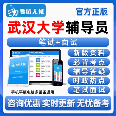 2026武汉大学辅导员招聘考试笔试面试题库软件备考电子版资料真题