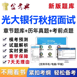 光大银行招聘面试考试题库真题秋招社招校招刷题app电子资料习题