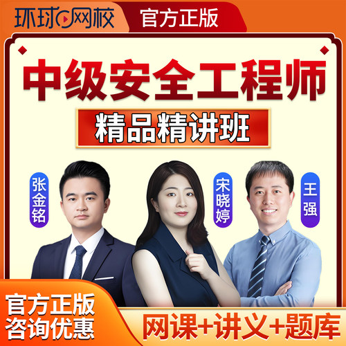 2026环球网校中级注册安全师工程师网课视频注安张金铭徐美丽2025