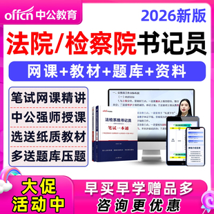 2026年中公法检系统书记检察院员机考考试资料笔试真题电子版题库