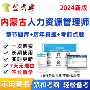 内蒙古2024年人力资源管理师初级中级人资考试题库软件真题资料