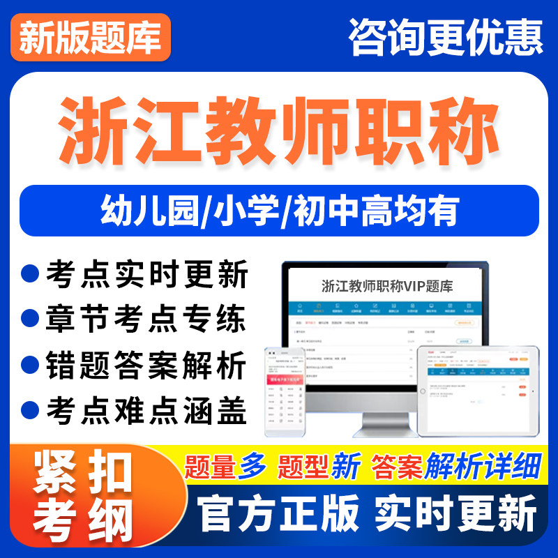 浙江省教师职称考试题库基础综合素质刷题软件幼儿园小学初中高中