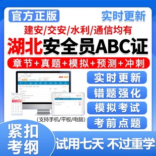 2026湖北省建筑安全员abc证精准考试题库全套资料真题刷题电子版