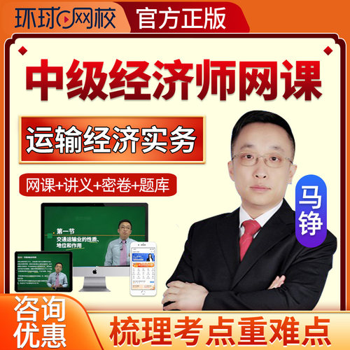 2026年环球网校中级经济师运输经济实务马铮网络课程网课真题课件