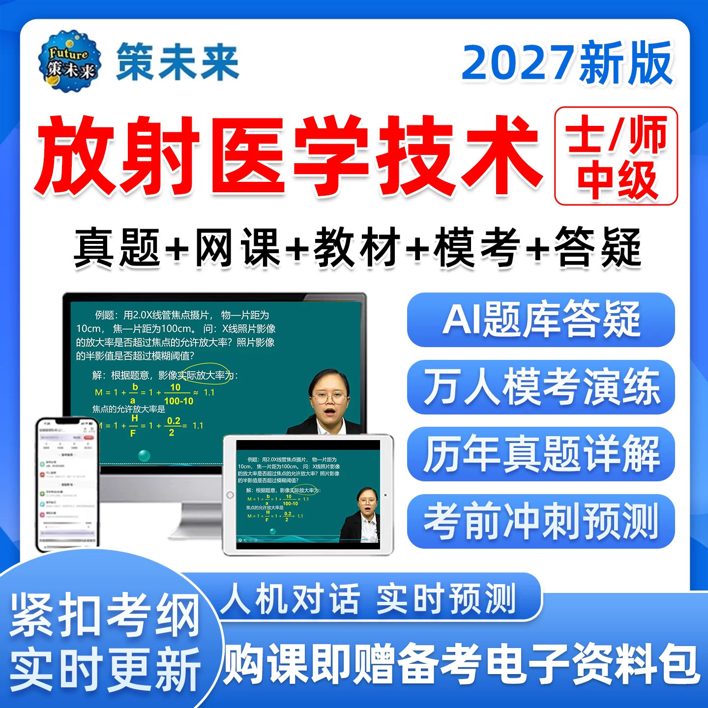 2027年策未来医学影像放射医学技术初级士师中级主管技师vip题库考试历年真题视频网课电子版刷题app资料题集考点速记讲义教材试卷