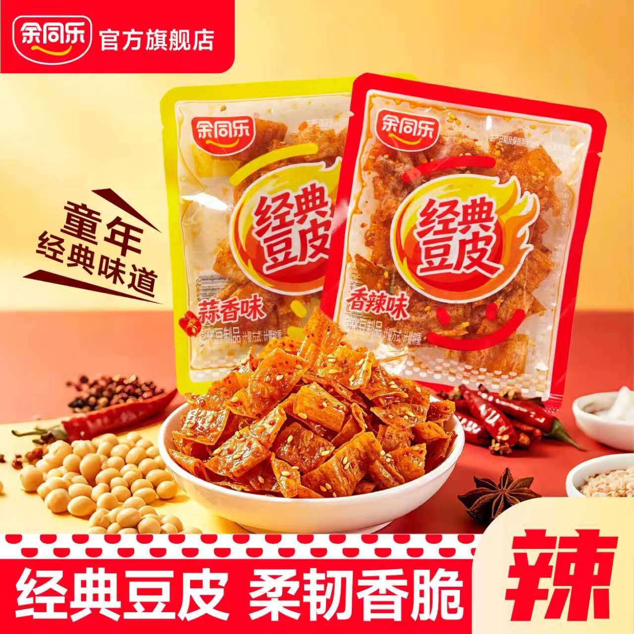 余同乐经典豆皮校园童年怀旧零食8090后儿时记忆甜辣解馋零食