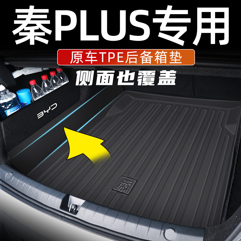 比亚迪秦plusdmi后备箱垫全包围秦plus ev尾箱垫子冠军荣耀版用品-封面