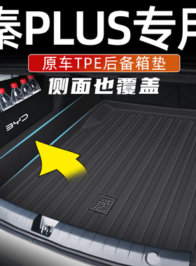 比亚迪秦plusdmi后备箱垫全包围26款秦plus ev尾箱垫子出行版用品
