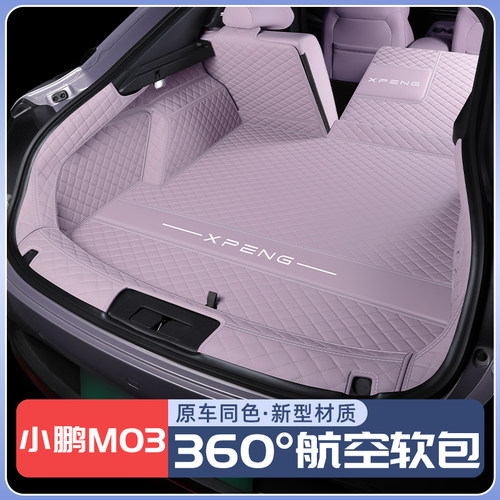【小鹏M03】原车同色后备箱垫