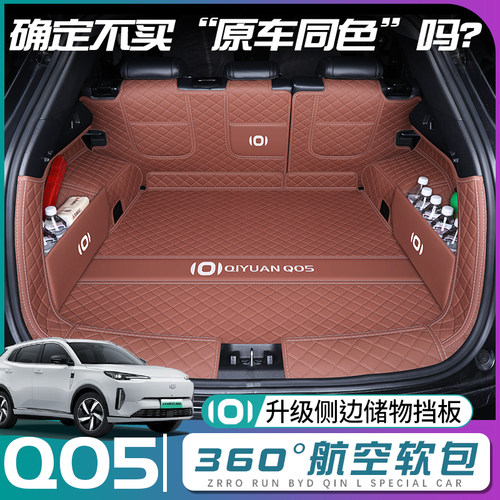 【启源Q05】原车同色后备箱垫
