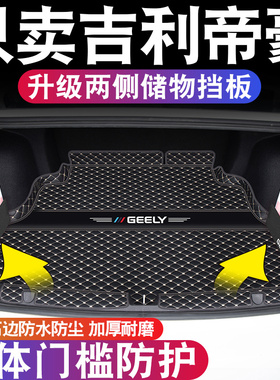 适用于吉利帝豪后备箱垫全包围22款第四代帝豪ec7汽车尾箱垫用品