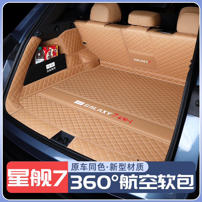 吉利银河星舰7原车同色后备箱垫