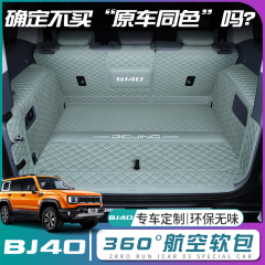 北京bj40后备箱垫全包围26款北京BJ40尾箱垫车内改装饰专用品配件