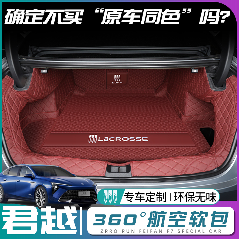 【别克君越】原车同色后备箱垫