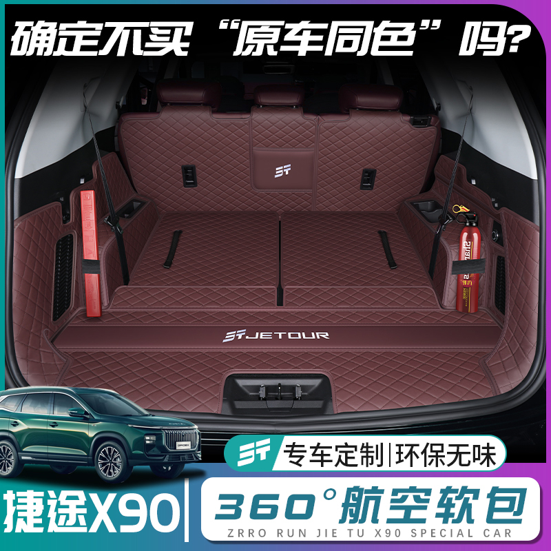 捷途X90pro原车同色后备箱垫