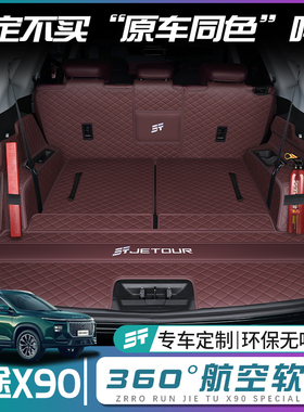 捷途x90pro后备箱垫全包围捷途X90PRO尾箱垫汽车改装配件内饰用品