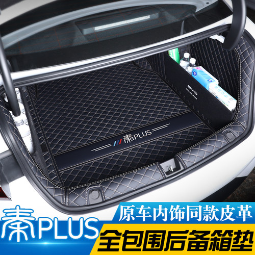 比亚迪秦PLUS专车定制后备箱垫