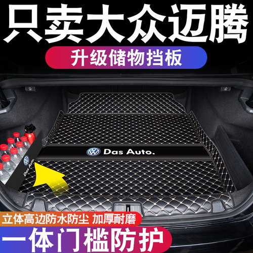 【适用于大众迈腾专用后备箱垫】