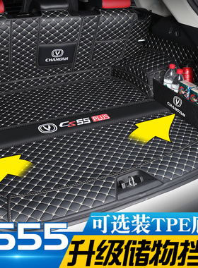 长安二代cs55plus后备箱垫全包cs55尊贵蓝鲸版尾箱垫车内装饰用品