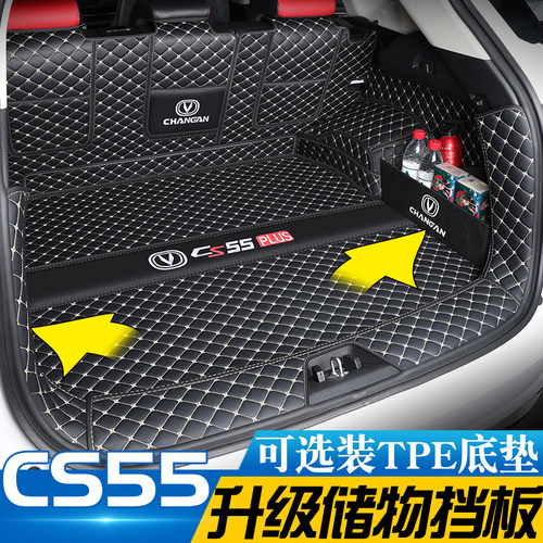 【长安CS55PLUS专用后备箱垫】