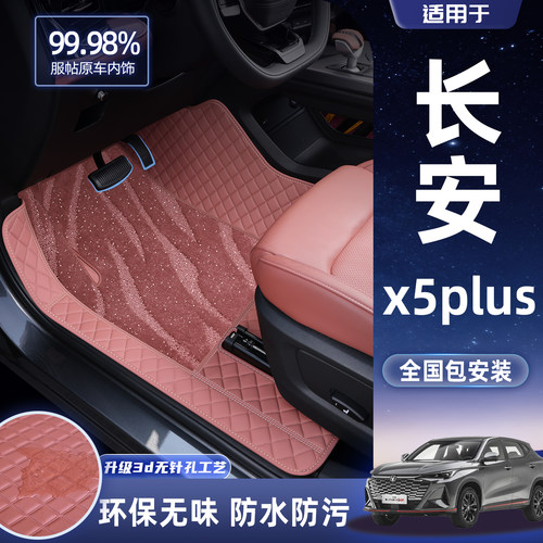 【销量榜NO1.】长安X5plus脚垫