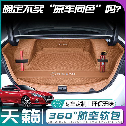 【日产天籁】原车同色后备箱垫