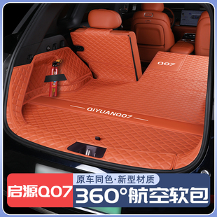 26款 饰用品配件 长安启源q07后备箱垫全包围起源Q07尾箱垫汽车内装