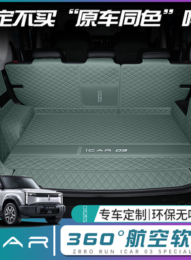奇瑞icar03后备箱垫全包围icar03t尾箱垫汽车内改装饰专用品配件