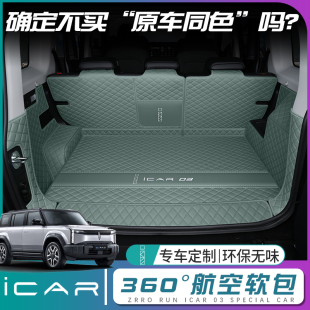 饰专用品配件 奇瑞icar03后备箱垫全包围icar03后背尾箱垫车内改装