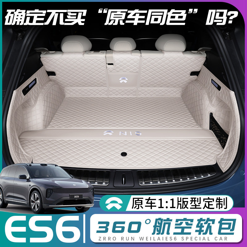 蔚来es6原车同色后备箱垫