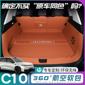 零跑c10后备箱垫全包围2026款 领跑C10后车厢垫汽车改装 内饰配件用