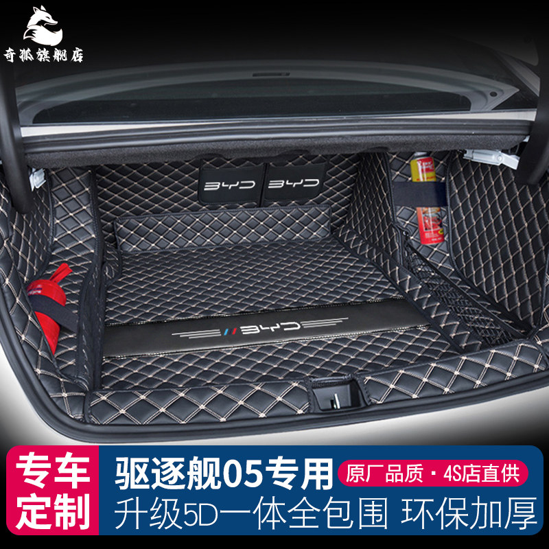 比亚迪驱逐舰05后备箱垫全包围驱逐舰05专用尾箱垫汽车改装饰用品,汽车用品/电子/清洗/改装,专车专用后备箱垫,淘宝优惠券,粉丝福利购,淘宝优惠卷