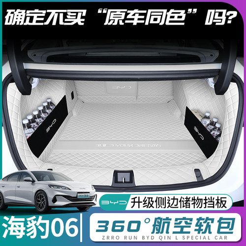 比亚迪海豹06原车同色后备箱垫