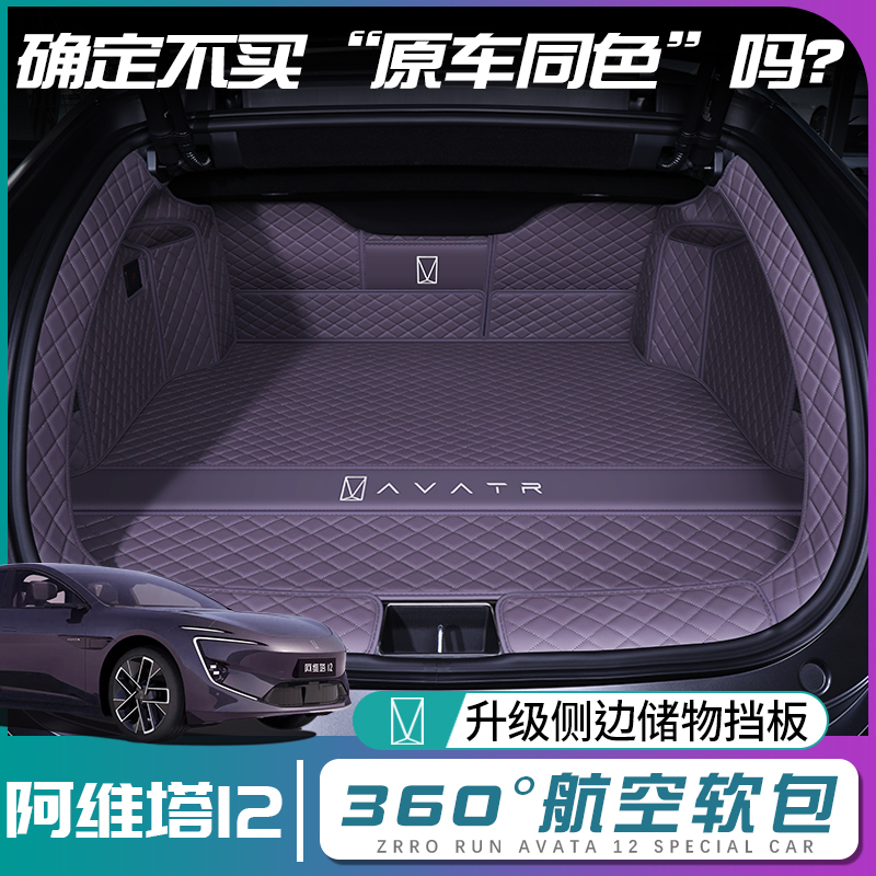 【阿维塔12】原车同色后备箱垫