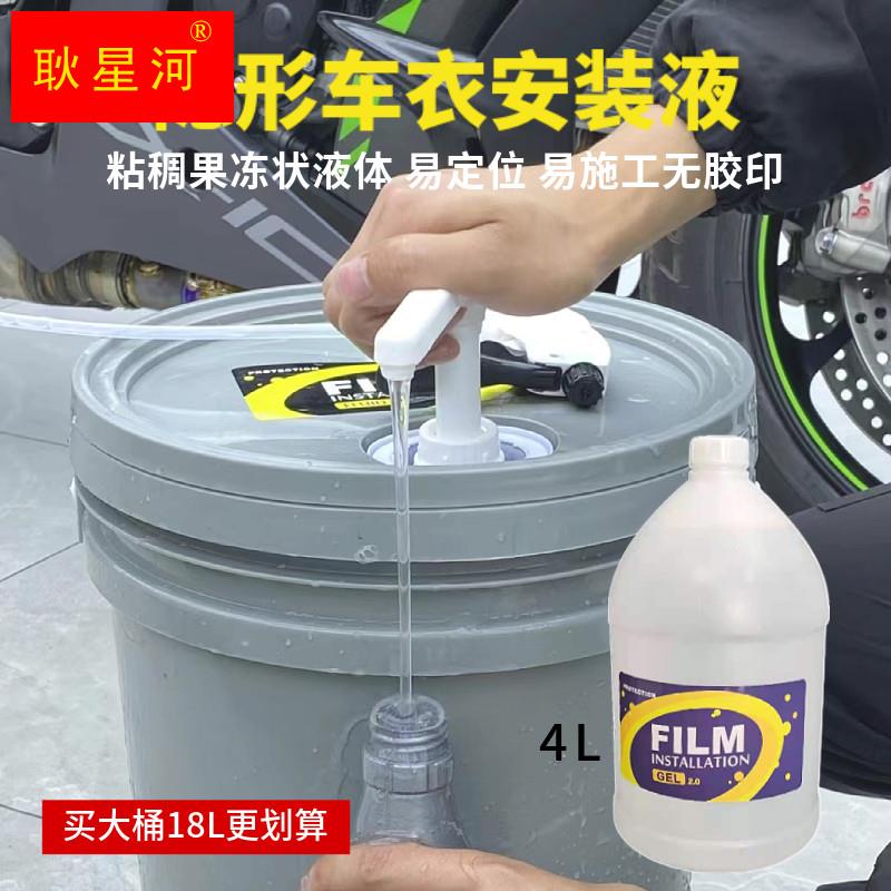 透明膜TPU隐形车衣安装液 果冻配方悬浮施工不卡膜无胶印不需稀释