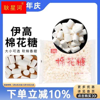 伊高棉花糖500g 牛轧糖烘焙原料白色大粒小粒 饼干雪花酥 1000克