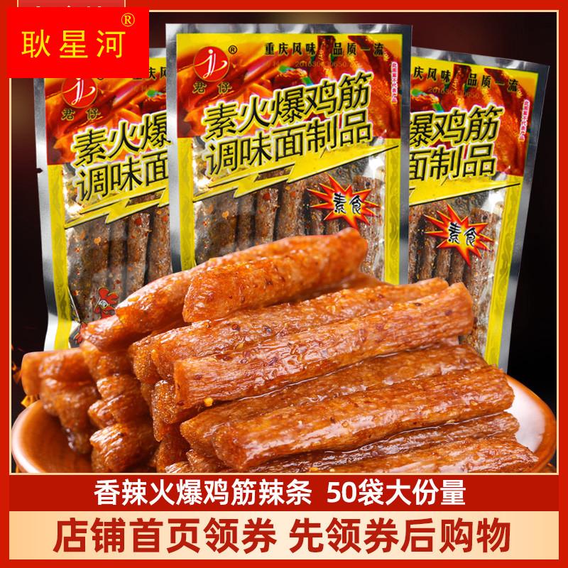 火爆鸡筋辣条18g*50袋香辣棒麻辣小面筋校园怀旧休闲零食小吃