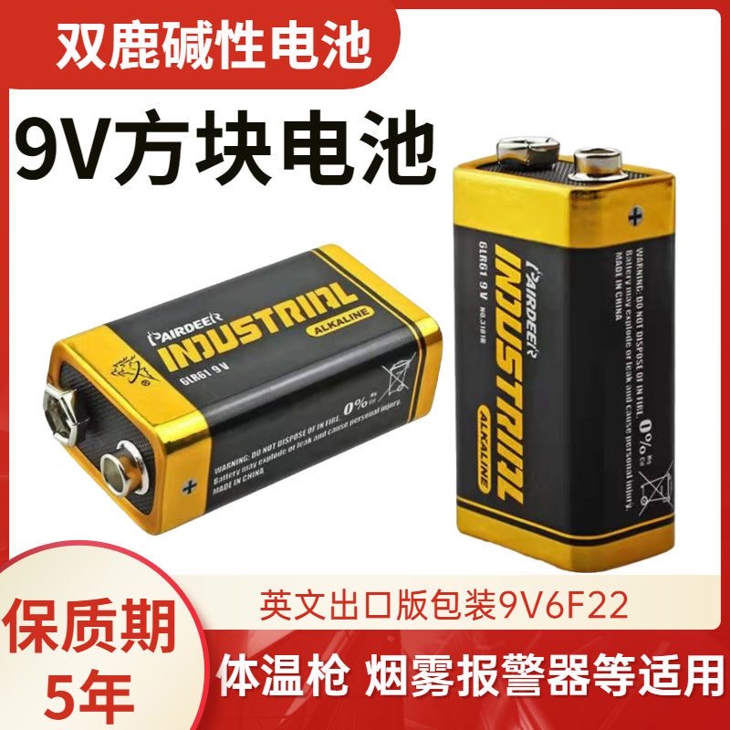 双鹿电池9V碱性方块九伏6LR61电池6F22方形玩具万用表无线话筒