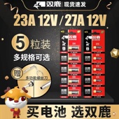 双鹿23A 27A12V门铃电池引闪器吊灯电动车库道闸卷帘门遥控器小号