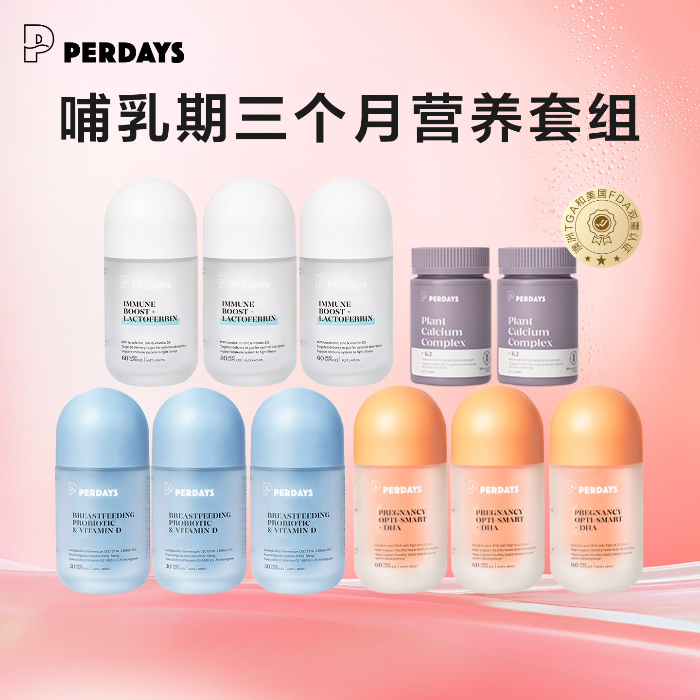 哺乳期益生菌PERDAYS营养组合