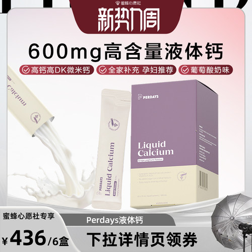 【蜜蜂心愿社】PERDAYS液体钙柠檬酸钙维生素酸奶味孕妇孕产妇